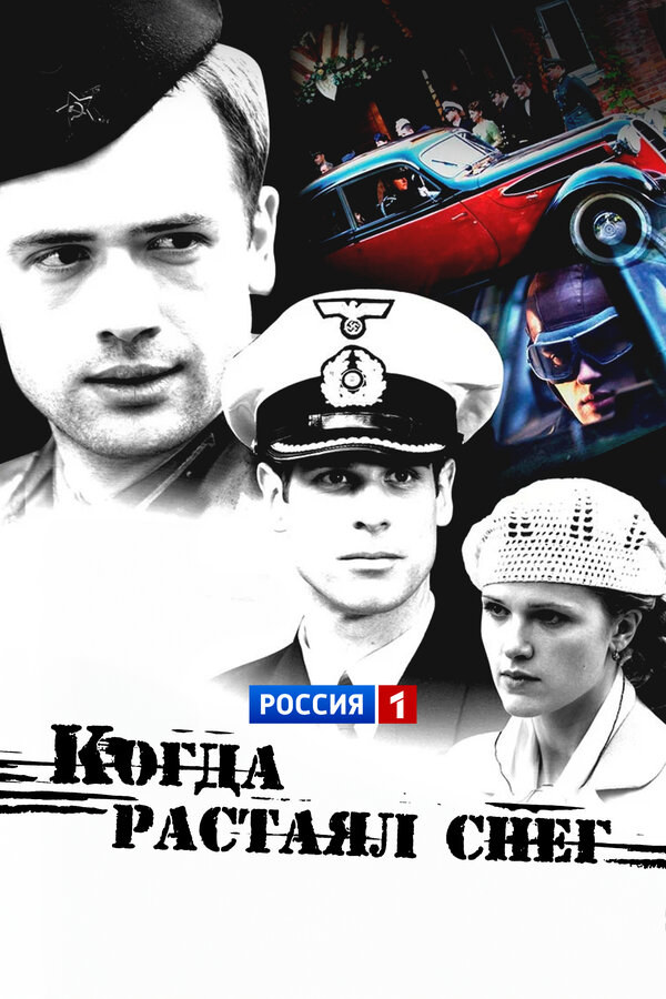 Когда растаял снег